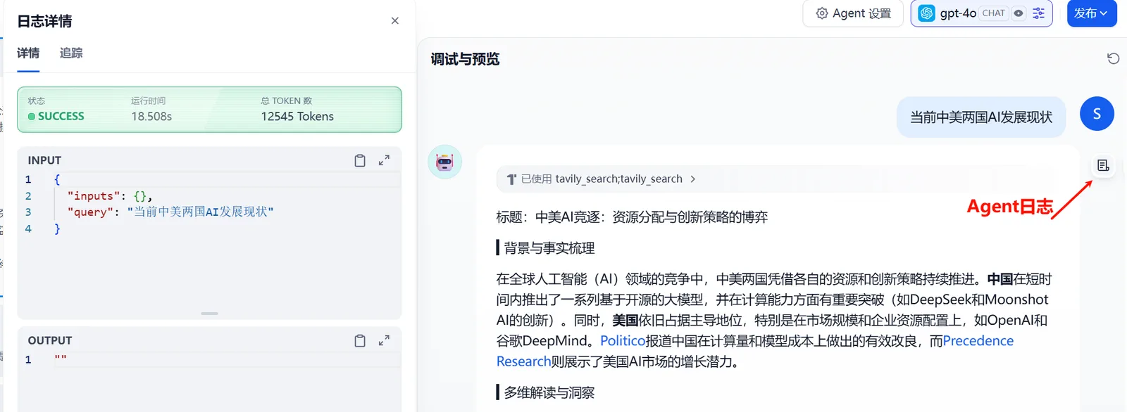 在 Dify 中查看时事评论助手 Agent 日志入口的界面