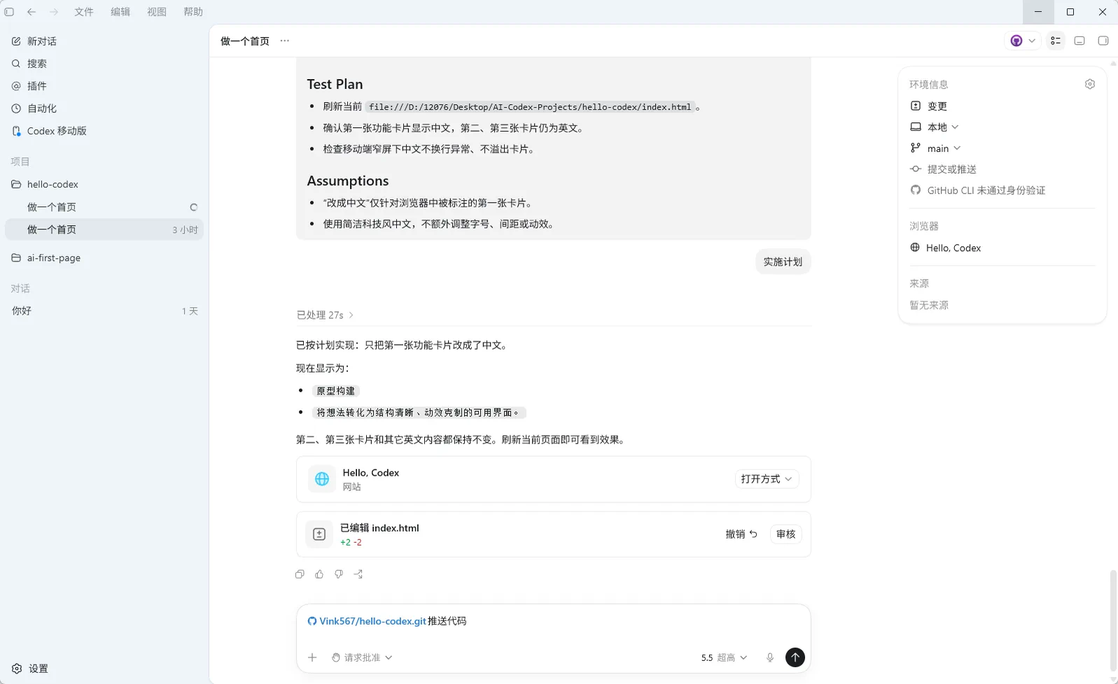 Codex平台中“做一个首页”项目的页面