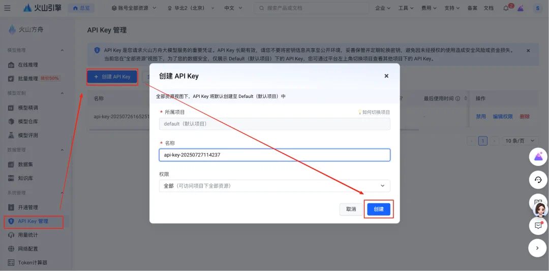 火山方舟创建 API Key 的界面