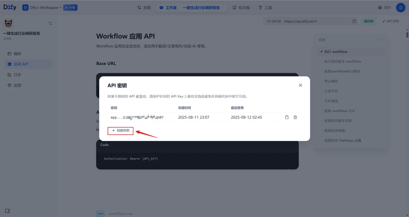 在 Dify 中查看并复制 API 密钥的界面