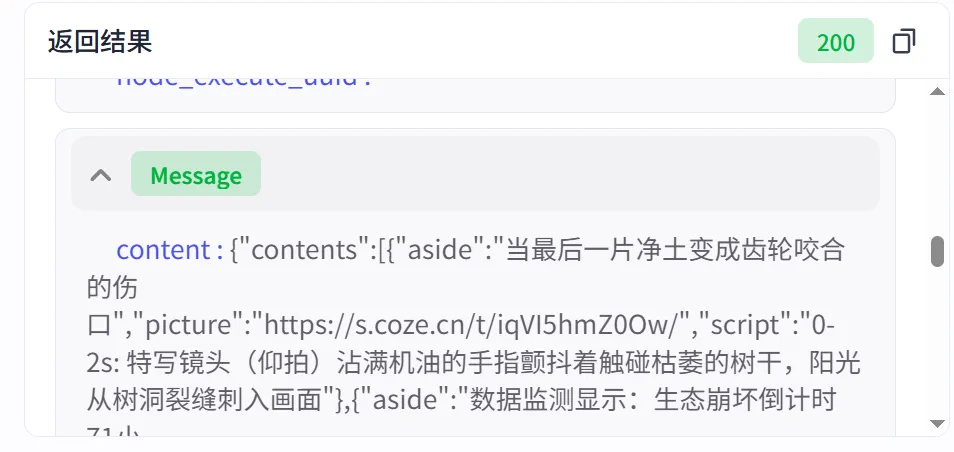 Coze 流式返回中 Message 事件内容的界面示意图