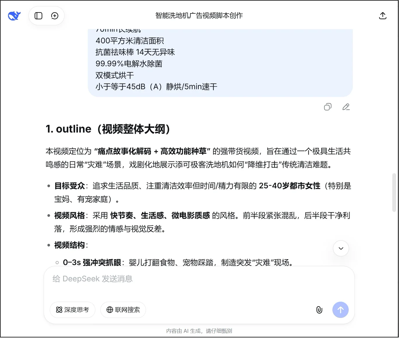 在 DeepSeek 在线平台中测试商品视频脚本 Prompt 的示意图