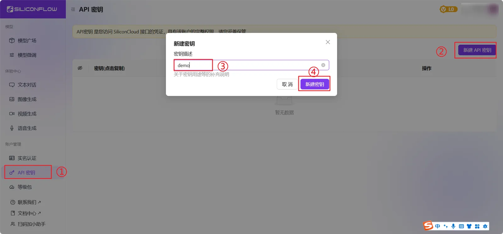在硅基流动平台创建 API 密钥的界面