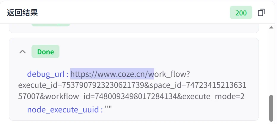 Coze 流式返回中 Done 结束事件的界面示意图