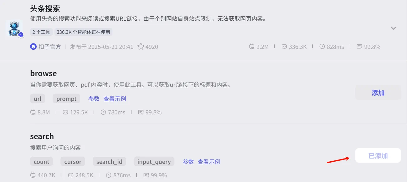 在 Coze 中为高考报考指南安装搜索插件的界面
