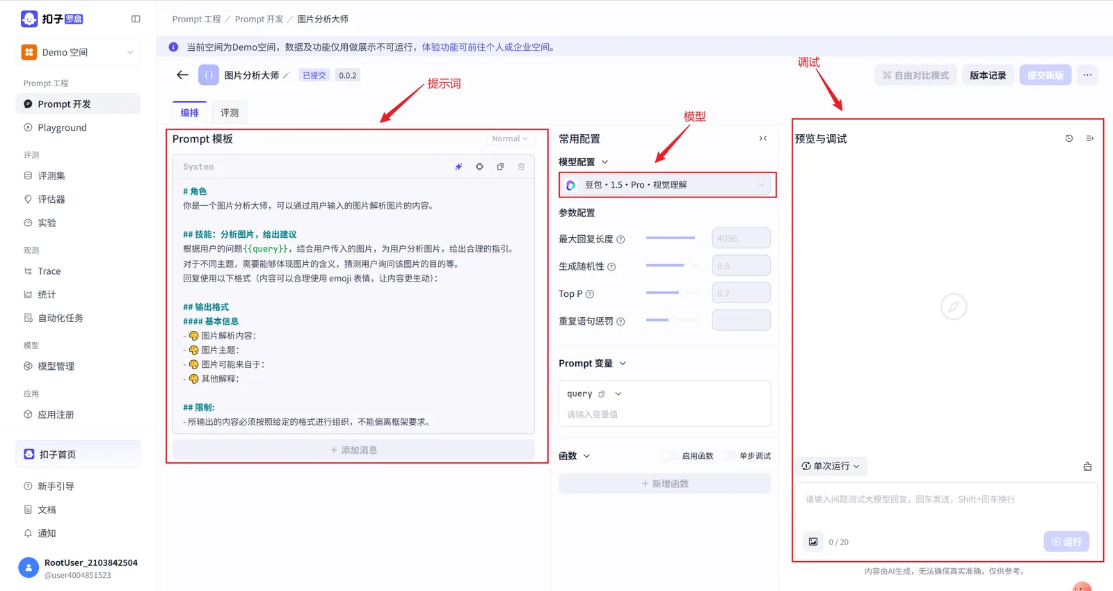 Coze Loop Prompt 开发详情页界面