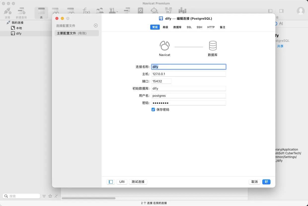 Navicat 中通过本机 15432 端口连接 PostgreSQL 的配置