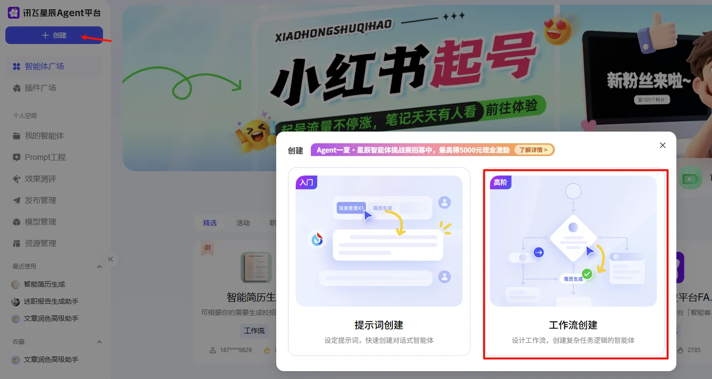 以讯飞星辰 Agent 平台为例的界面示意图