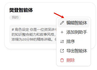 在 Cherry Studio 中继续编辑智能体基础信息的界面