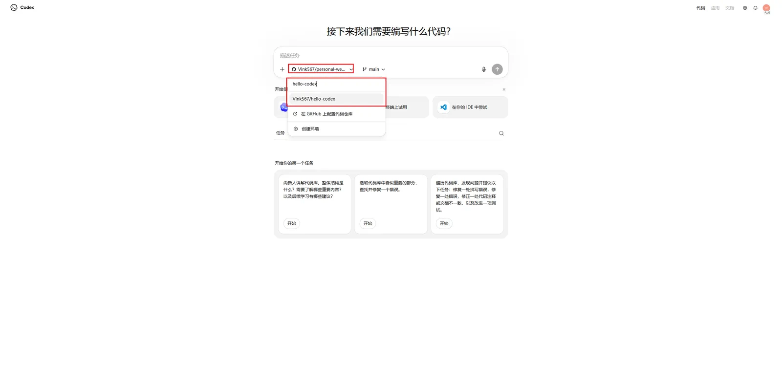 Codex云端运行操作步骤中选择我们要修改的仓库界面