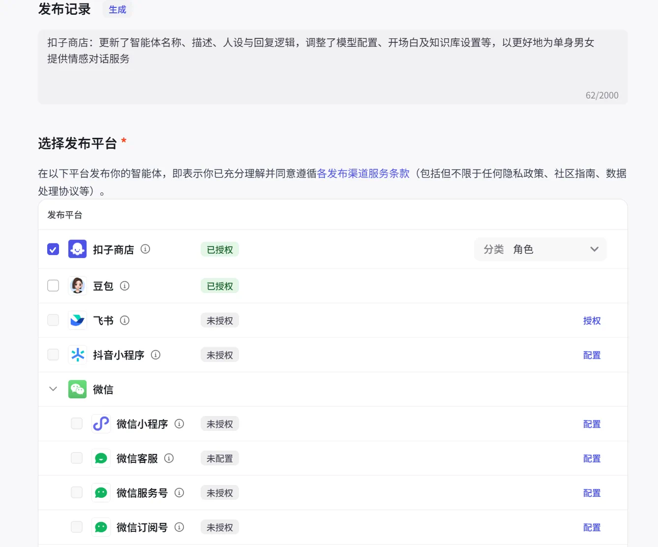 Coze 智能体支持发布到多个平台的界面
