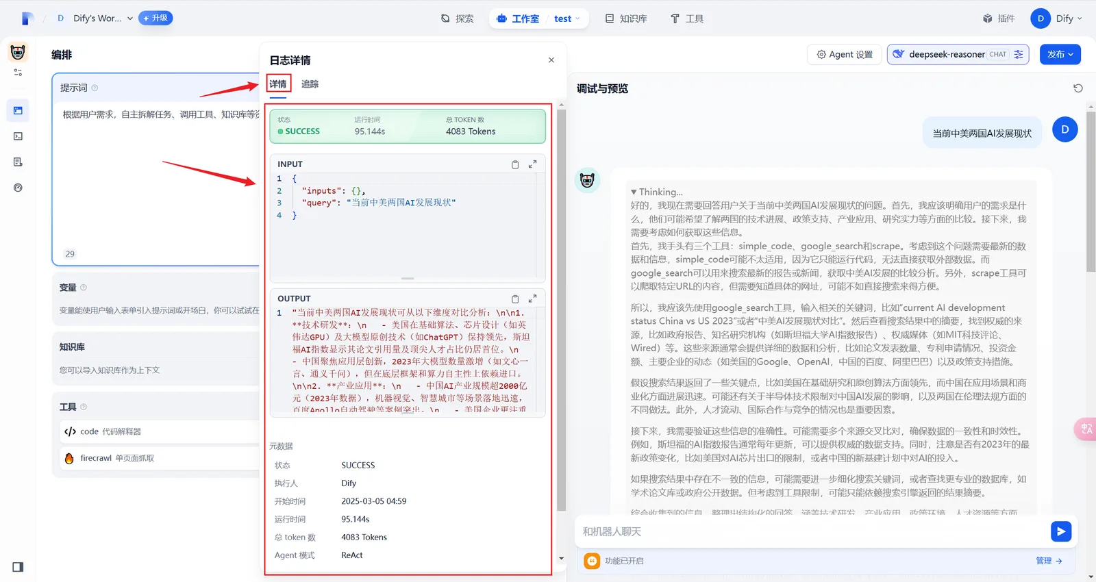 Dify 时事评论助手的 Agent 日志界面示意图