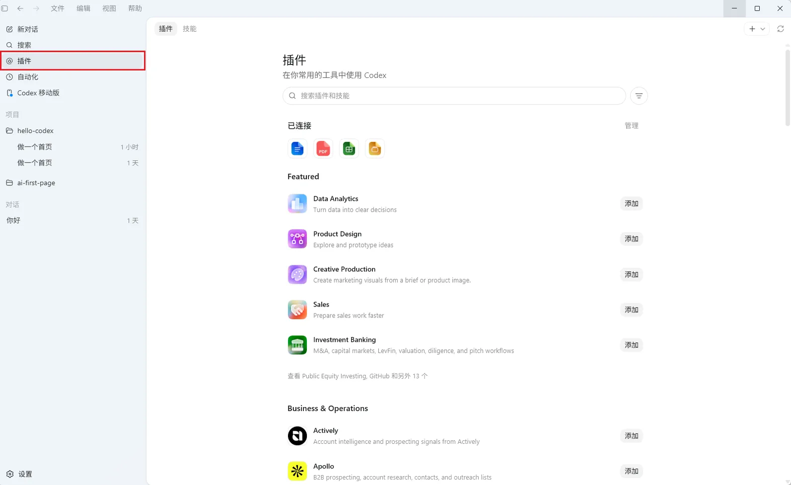 Codex App中插件页面