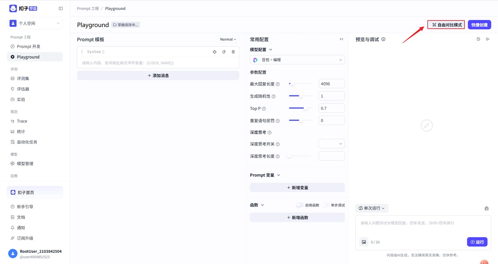 Coze Loop 在 Demo 空间中的 Playground 界面