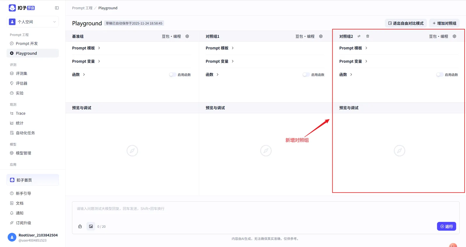 Coze Loop 自由对比模式的界面