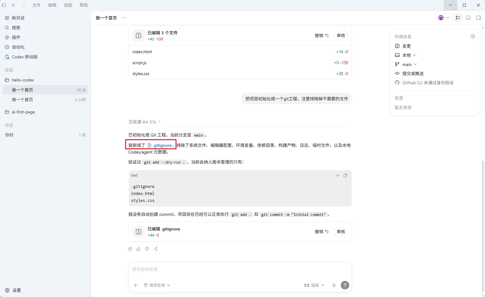 在Codex中使用Git的界面