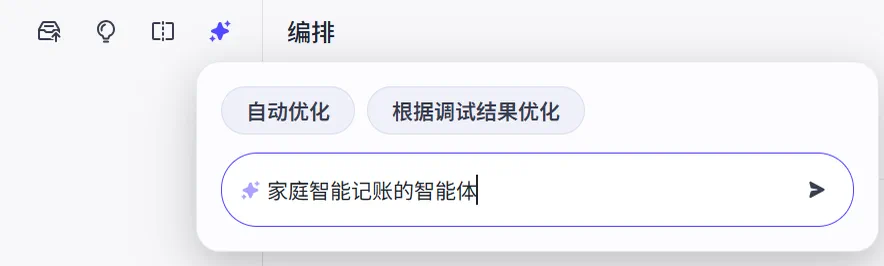 在 Coze 中填写家庭记账助手提示词的界面