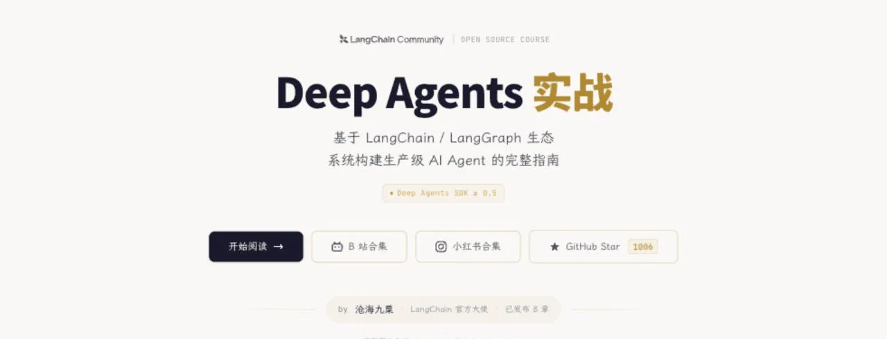《Deep Agents 实战》课程网站