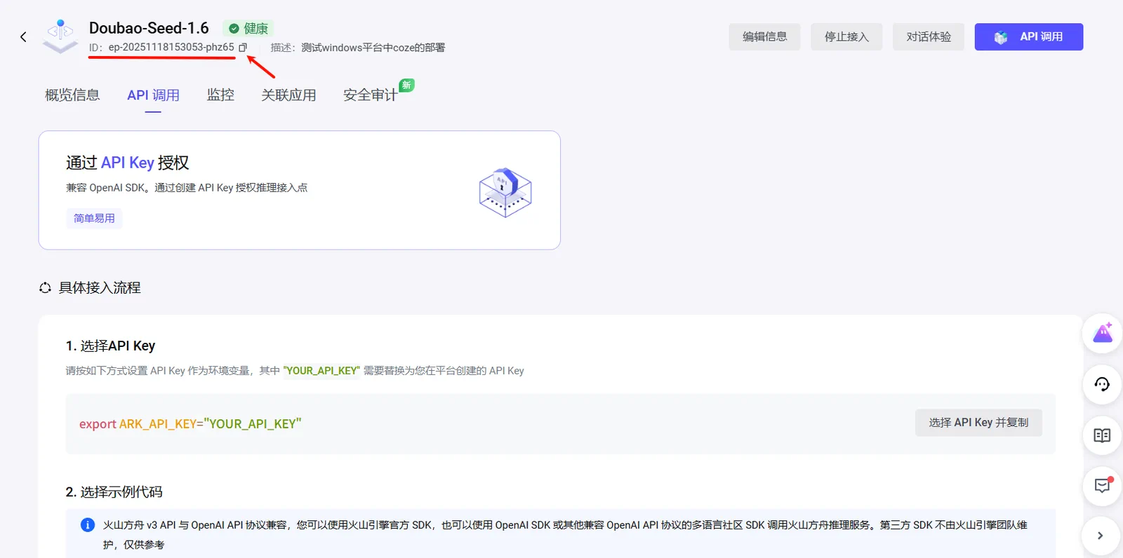 火山方舟复制 Endpoint ID 的界面