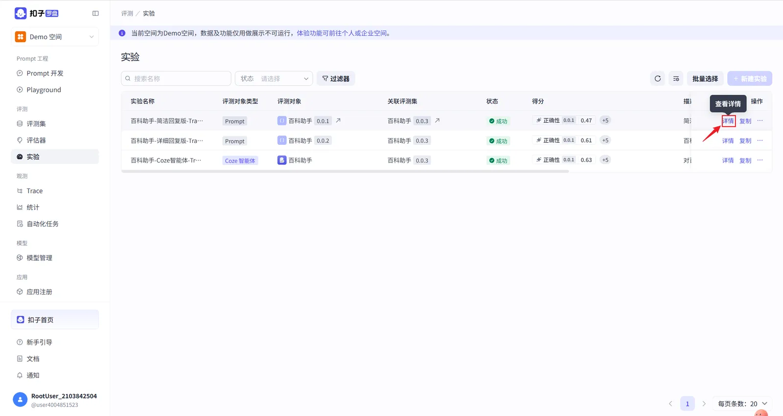 Coze Loop 切换到个人空间创建实验的界面