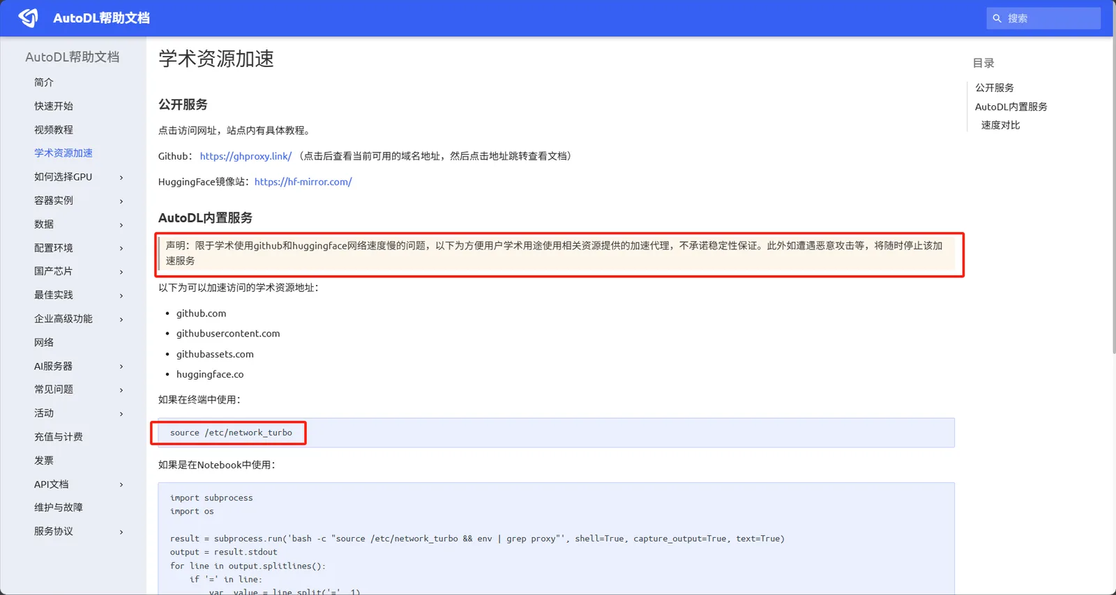 AutoDL 学术资源加速说明页面界面