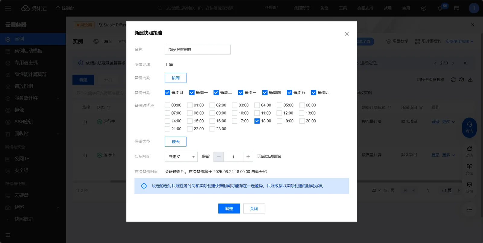 腾讯云快照策略设置成功的界面
