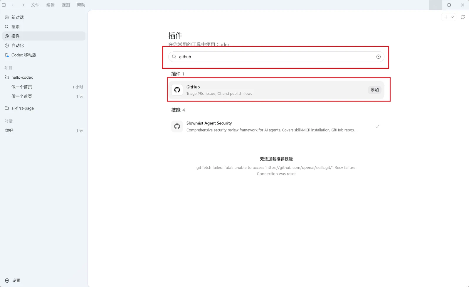 Codex App中插件页面