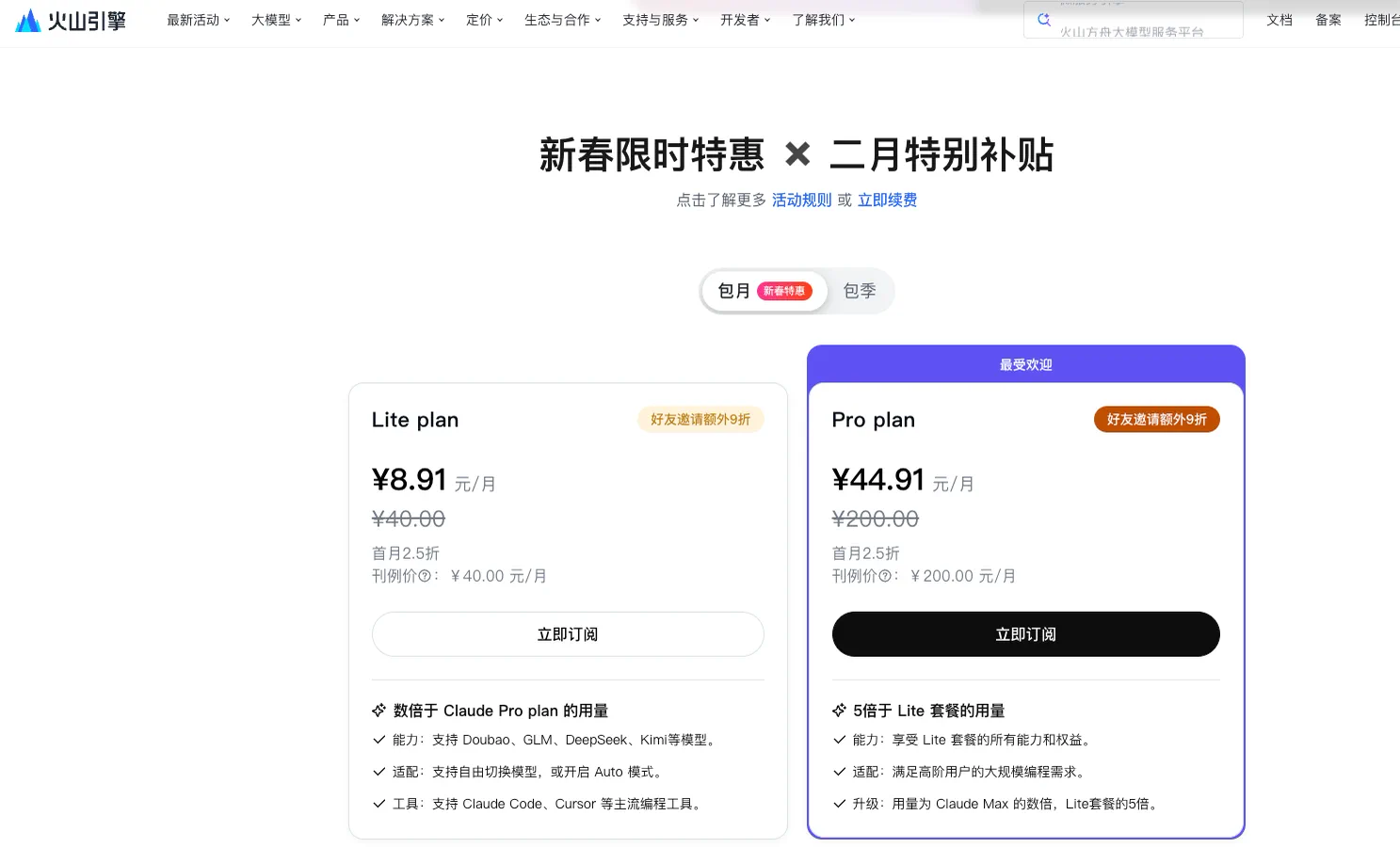 火山引擎 Coding Plan 定价页面