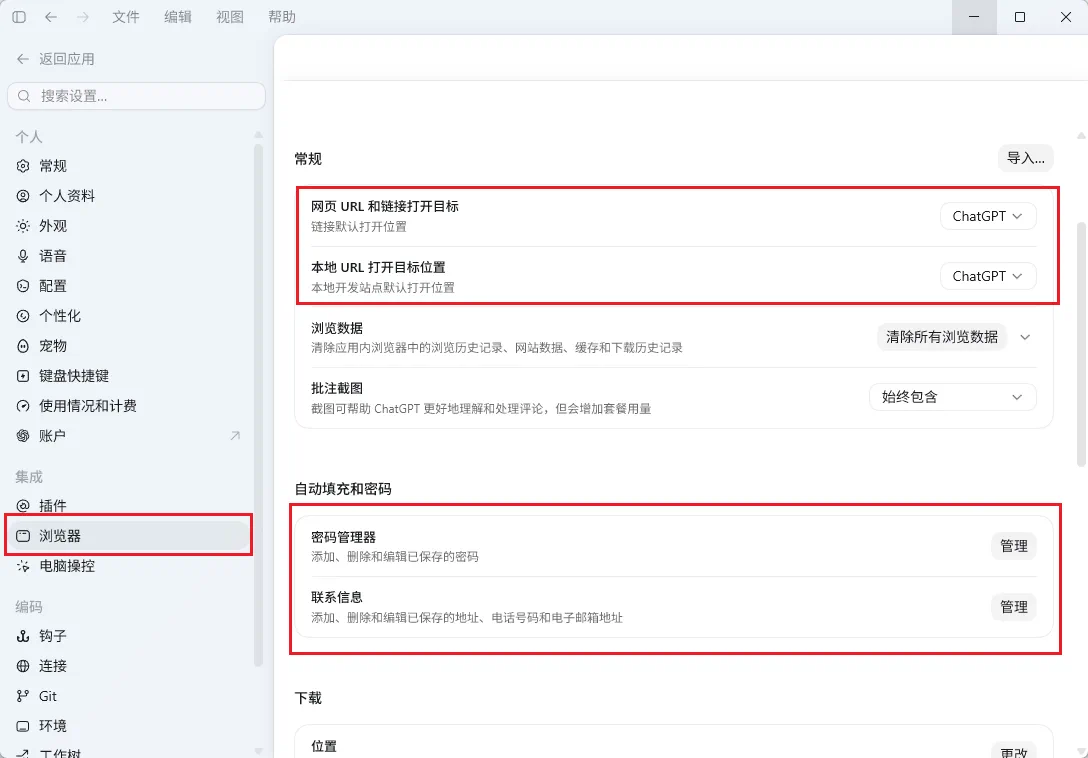 ChatGPT 桌面应用中的浏览器设置