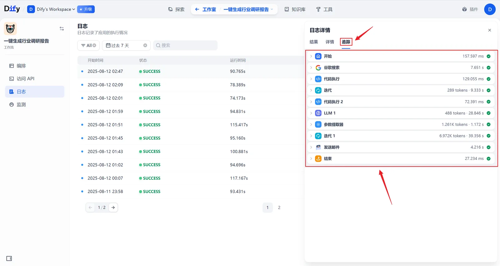 Dify 工作流追踪信息页面的界面示意图