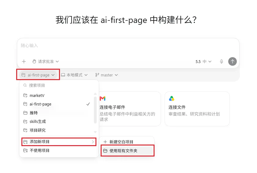 Codex App中选择项目目录的界面