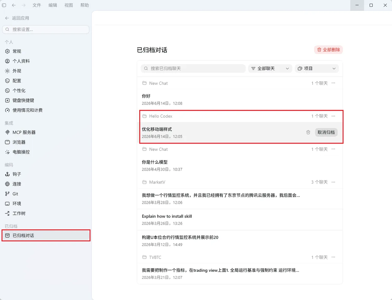 Codex App中“已归档对话”界面