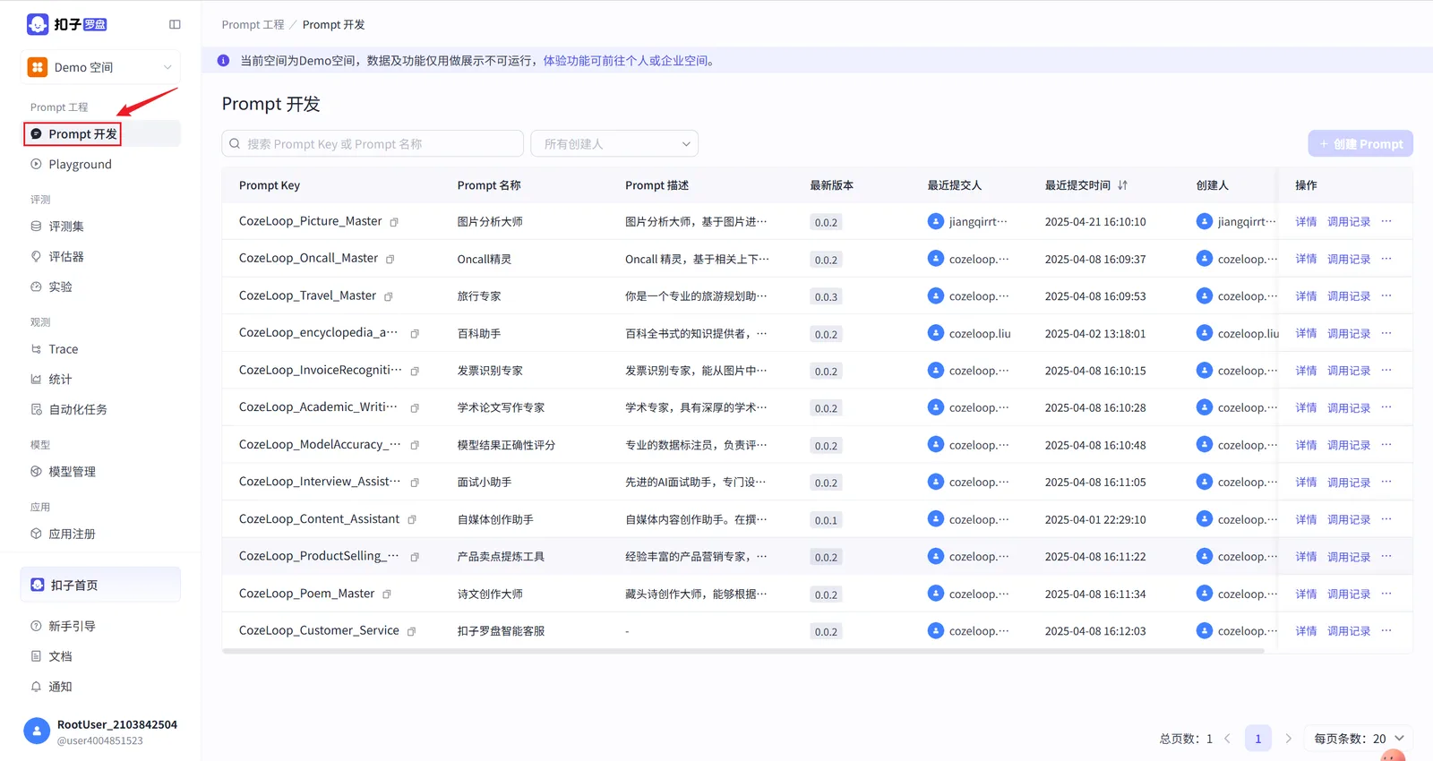 Coze Loop 的 Prompt 开发模块界面