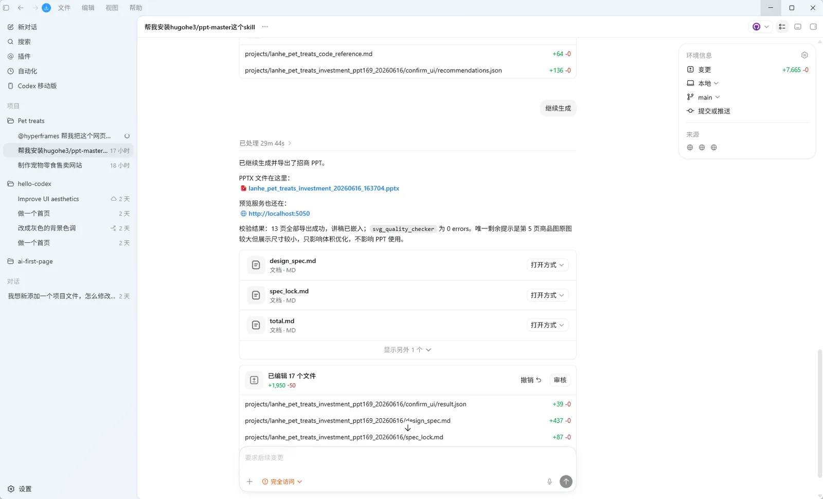 Codex 生成的宠物零食品牌招商 PPT 预览界面