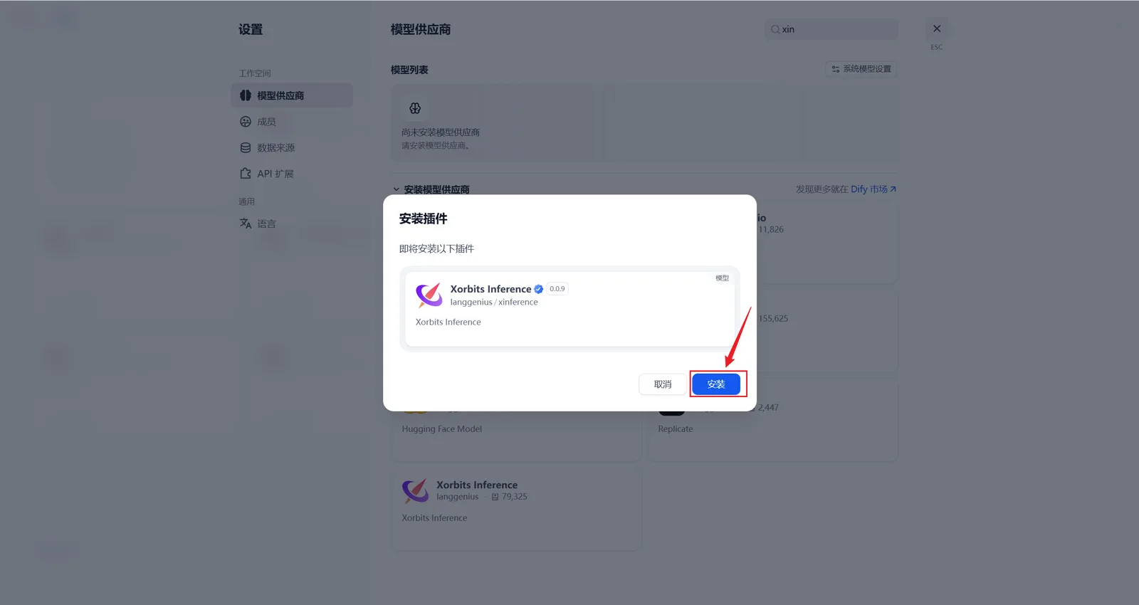 Dify 中确认安装 Xinference 插件的界面