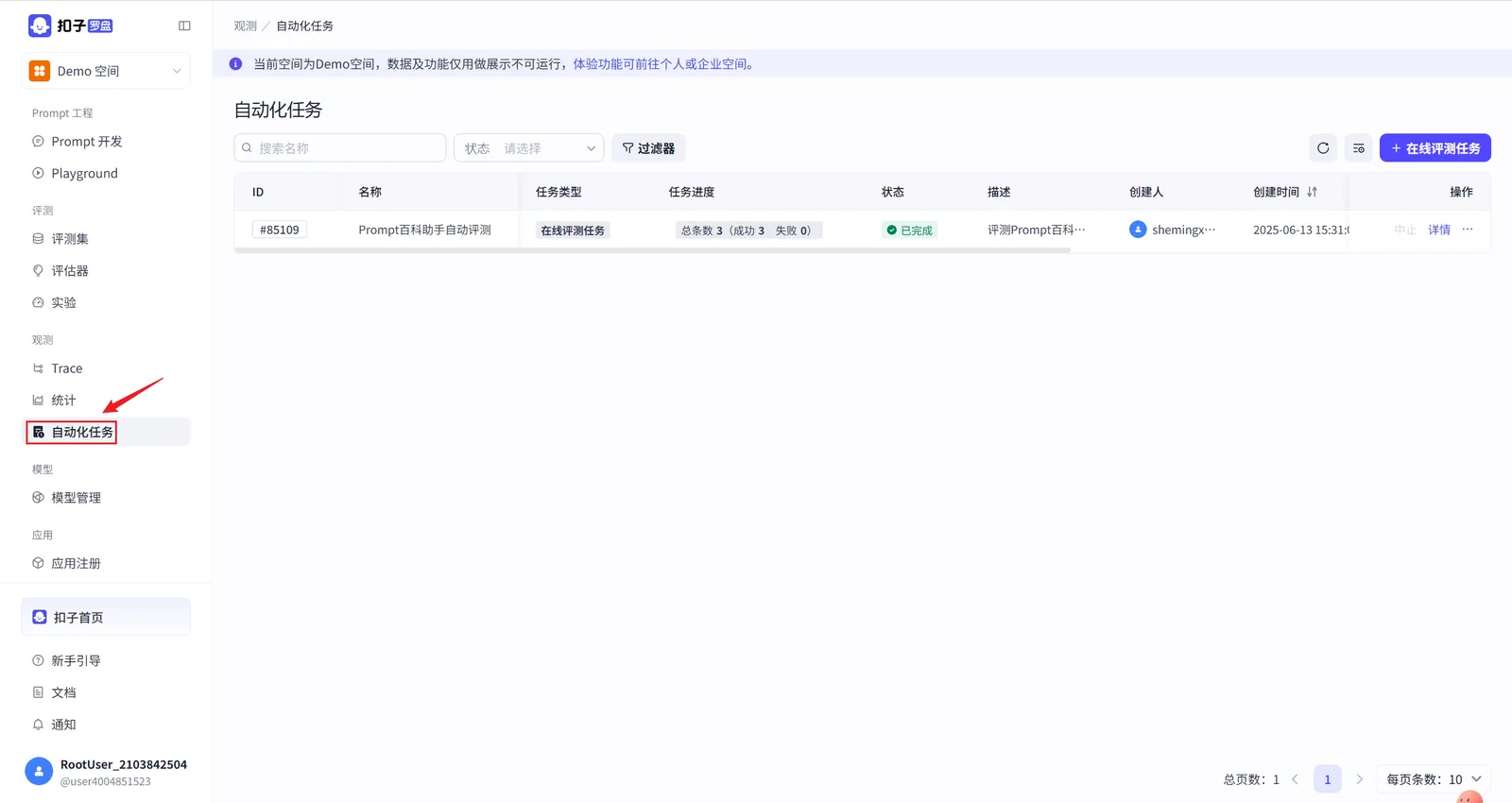 Coze Loop 自动化任务模块界面