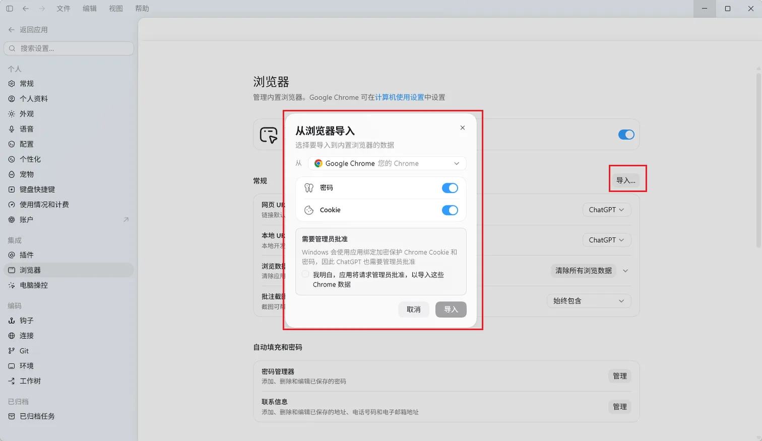 从 Chrome 向 ChatGPT 内置浏览器导入数据的可选设置