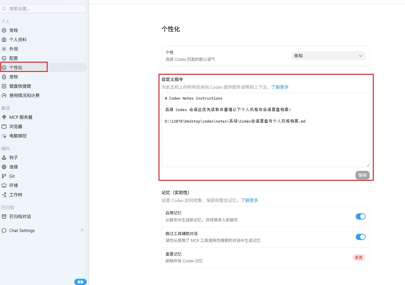 Codex个性化设置写入全局AGENTS规则
