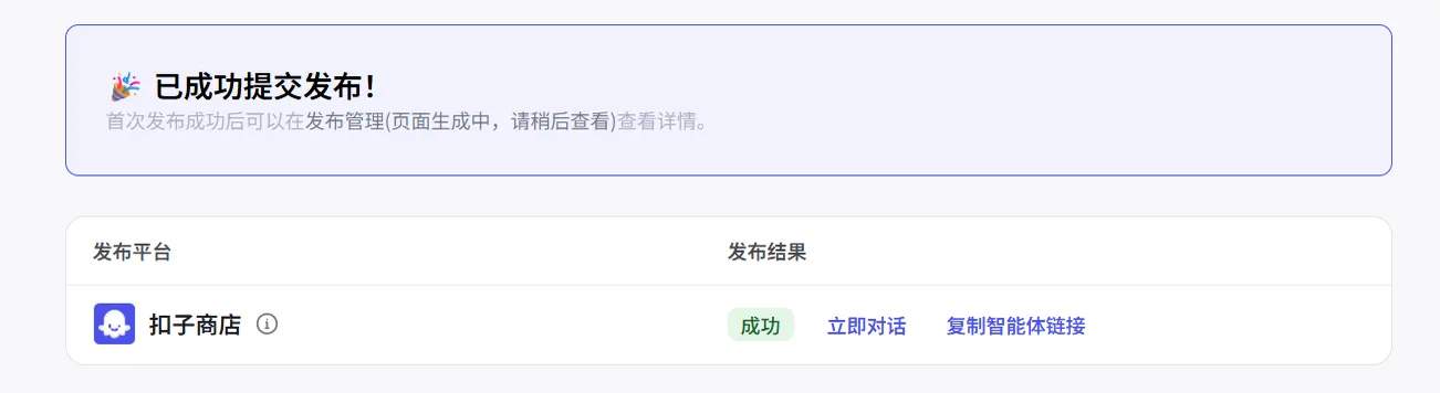 Coze 智能体多平台发布后的渠道选择界面