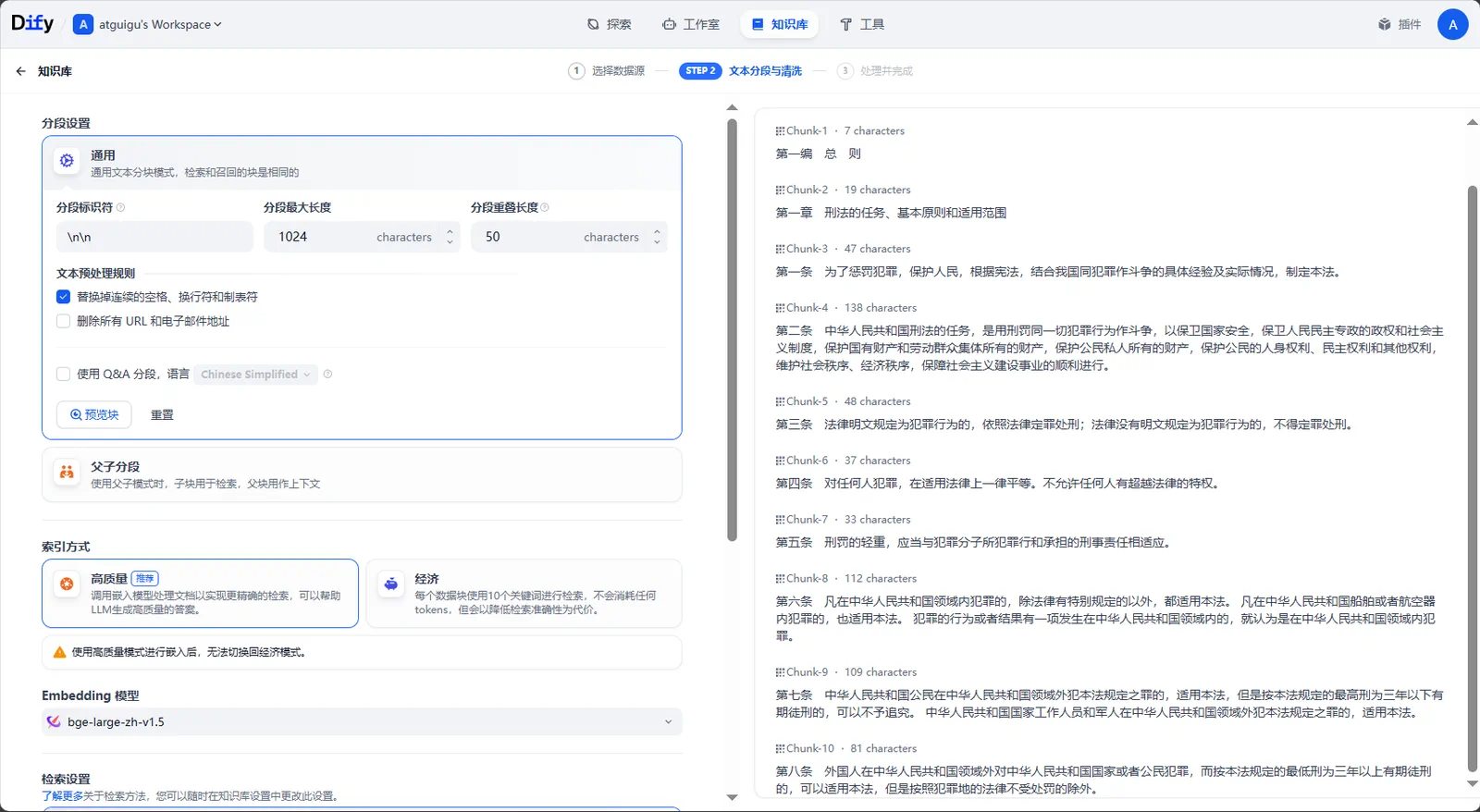 Dify 知识库分段设置界面