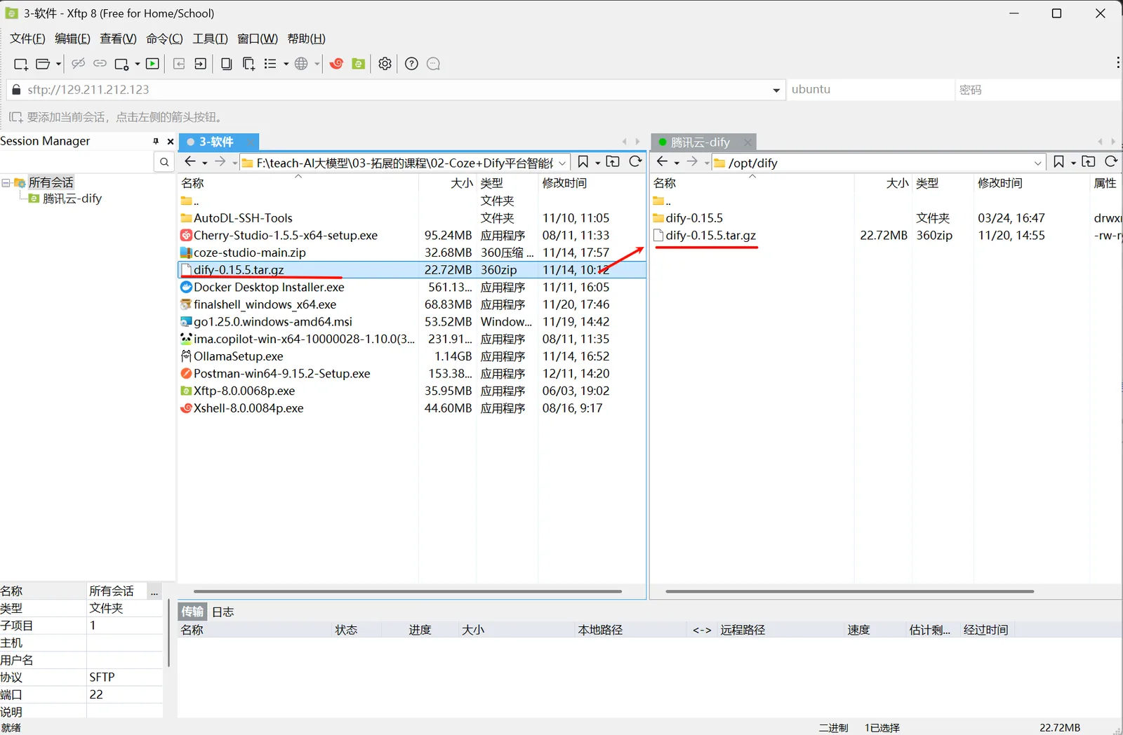 通过 XFTP 将 Dify 源码包上传到服务器的界面