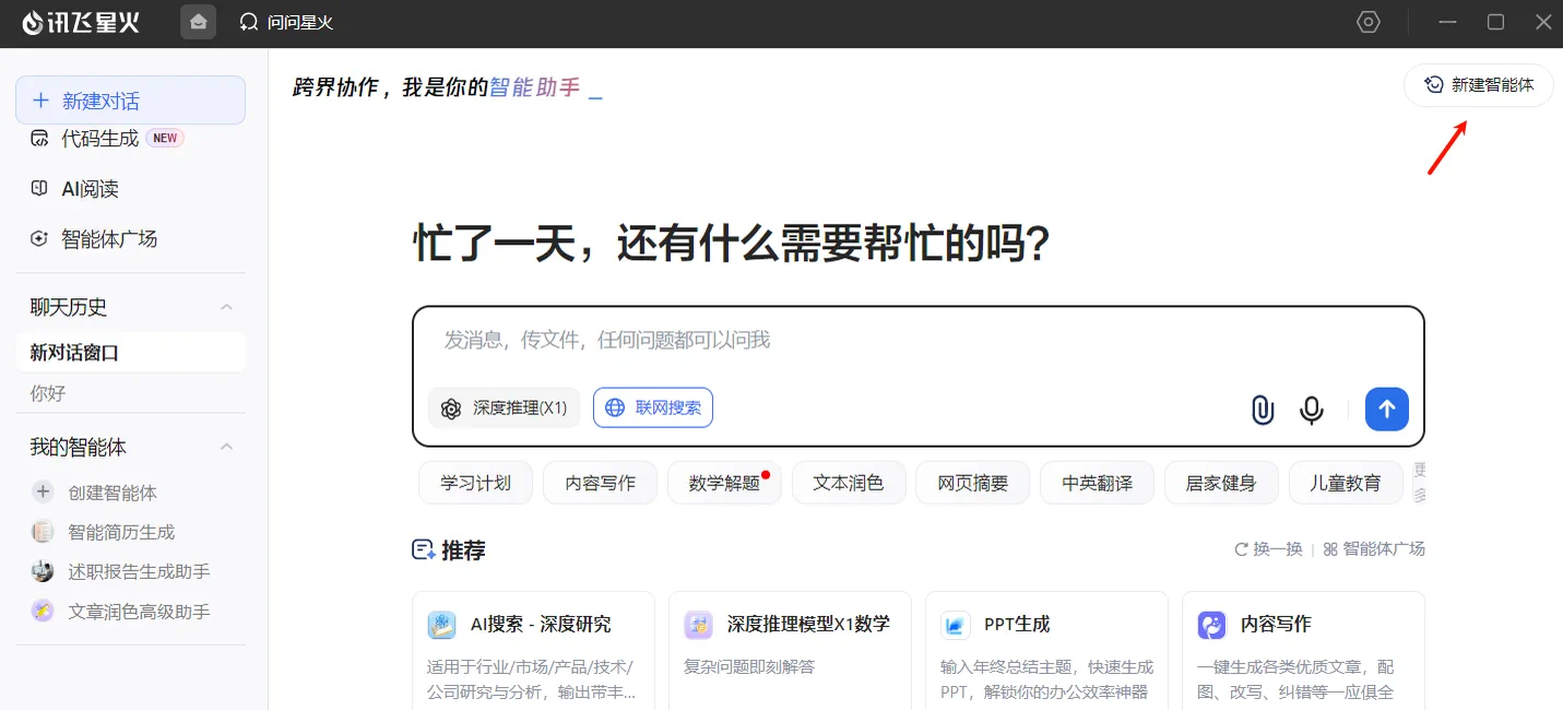 讯飞星火平台中创建智能体的界面示意图