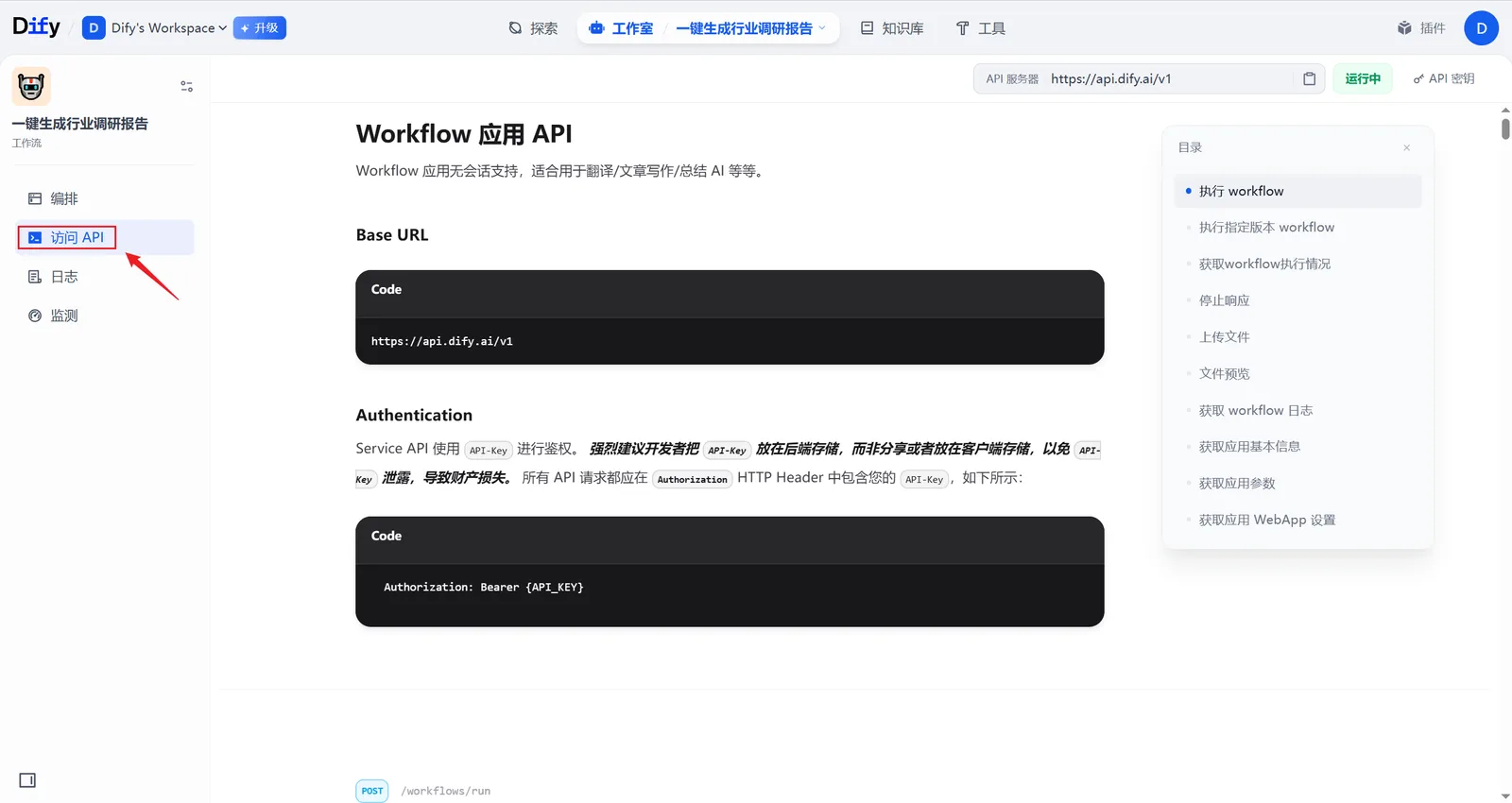 Dify 工作流 API 文档入口的界面示意图