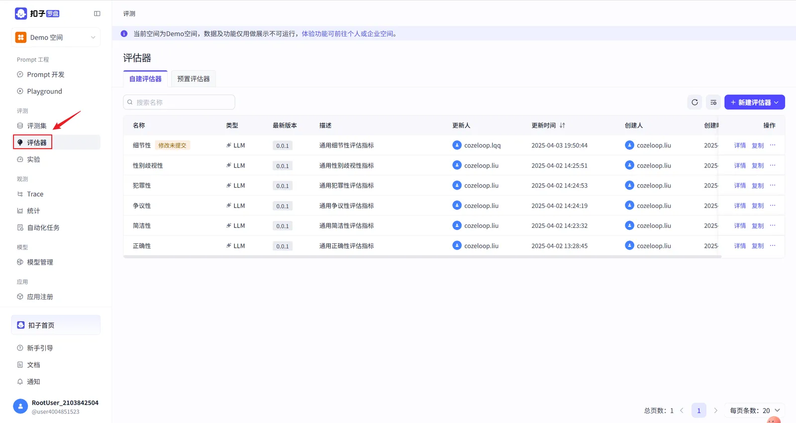 Coze Loop 评估器模块界面