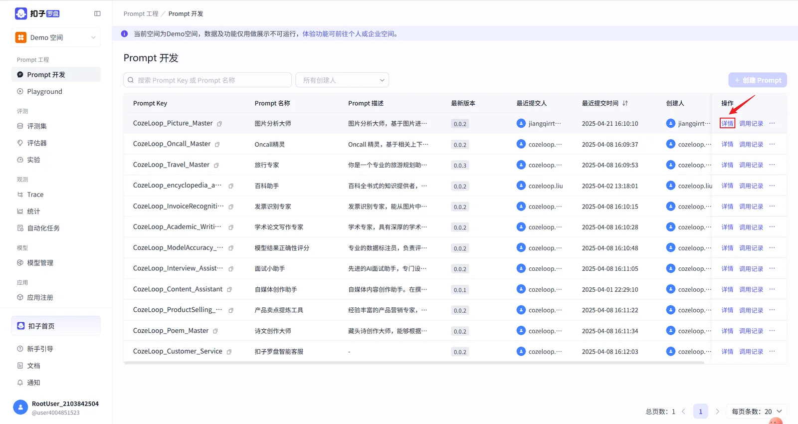 Coze Loop Prompt 开发详情入口界面