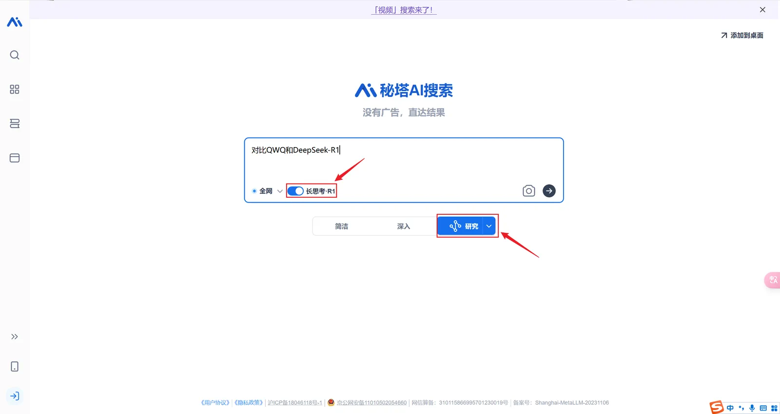 秘塔 AI 中选择长思考和研究模式的界面示意图