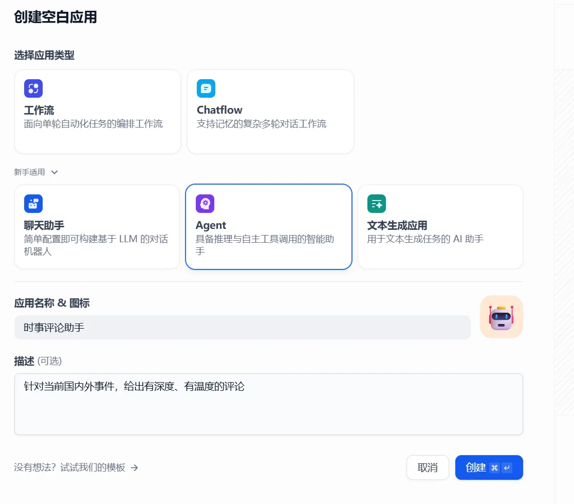 在 Dify 中选择 Agent 应用类型的界面