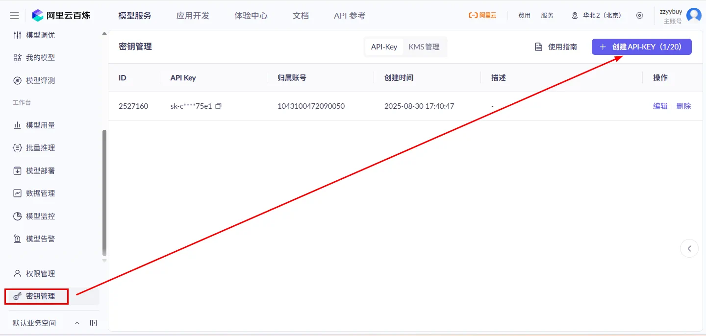 阿里云百炼控制台：API-KEY 管理页创建与复制密钥（形如 sk-xxx）