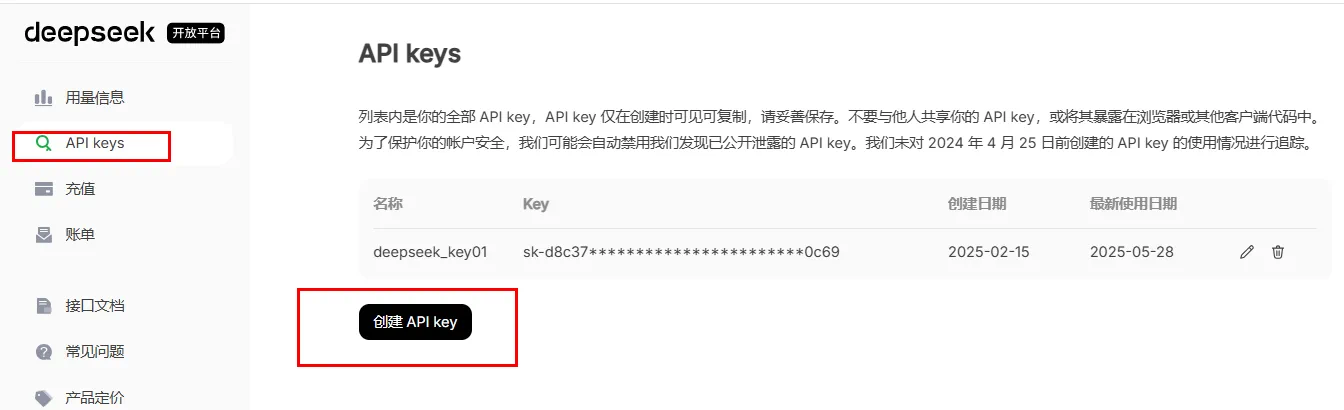 DeepSeek 开放平台：API Key 创建、查看与管理入口